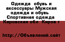 Одежда, обувь и аксессуары Мужская одежда и обувь - Спортивная одежда. Кировская обл.,Киров г.